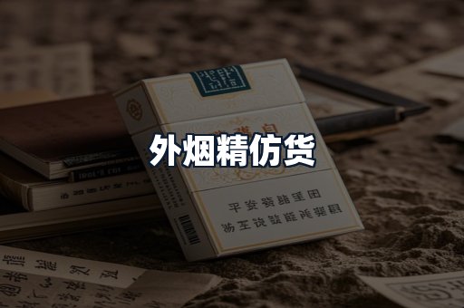 外烟精仿货