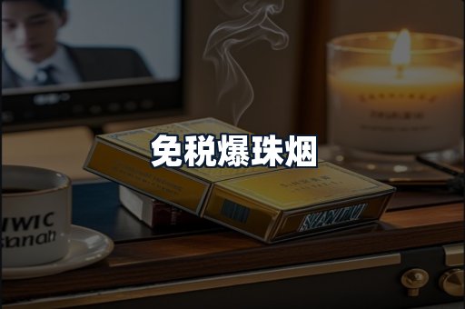免税爆珠烟